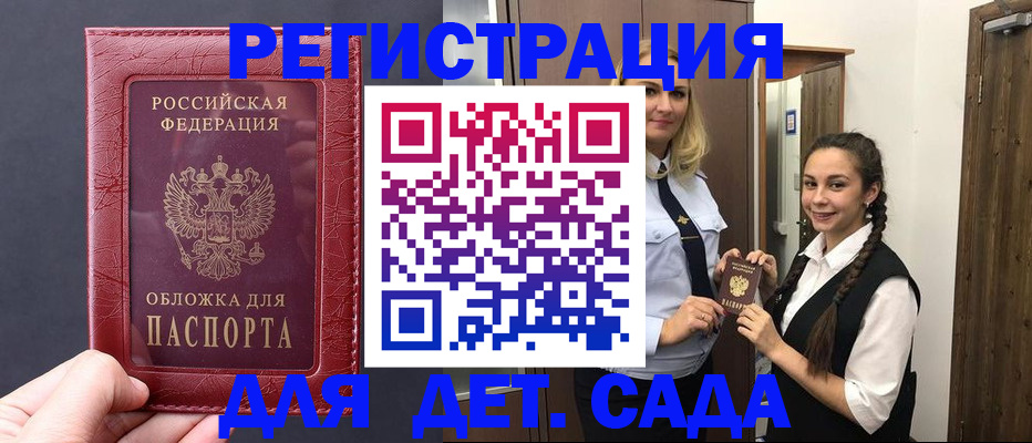 регистрация для дет. сада в Буйнакске